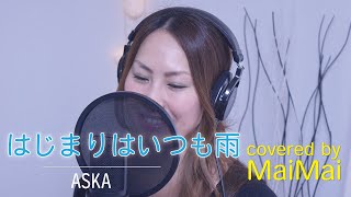 【女性が歌う】ASKA   はじまりはいつも雨　歌ってみた　フル歌詞付き　covered by MaiMai