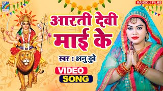 आरती देवी मई के | Arati Kari Devi Mai Ke | Anu Dubey Bhakti Song | Bhojpuri Devi Geet