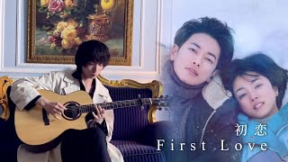 (Hikaru Utada) First Love - YueYang Hua花岳揚