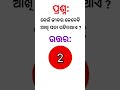 କେଉଁ ଜୀବର କେବେବି ଆଖି ପତା ପଡିନଥାଏ ll gk odiagkmcq quiz shorts short