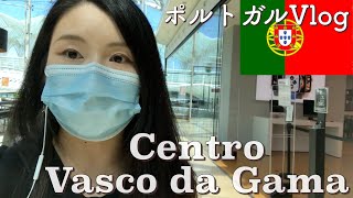 ポルトガルのショッピングモールに行ったら日本語ペラペラの店員さんに出会ったVlog【Portugal Vlog】Centro Vasco da Gama