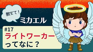 ライトワーカーとはどんな人のことを言うのでしょうか？大天使ミカエルが教えてくれたことをアニメーションで解説しています。