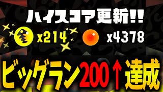 【鮭走】激ムズのビッグランで金イクラ“納品200”超えを達成しました！【splatoon3】【スプラトゥーン3】