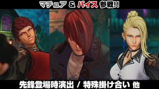 【KOFXV】マチュア＆バイス ストーリーモード登場シーン・特殊掛け合い・超必殺技関連 ※一部ネタバレ注意