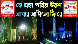 হে মহা পবিত্র উরশ আবার আসিলো ফিরে। বিশ্ব উরশ শরীফের গজল।