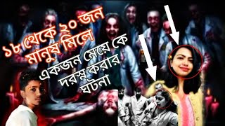 ১৮ থেকে ২০ জন মানুষ একজন মেয়েকে দরস্ন করার ঘটনা। সময় টিভির খবর। খবর \