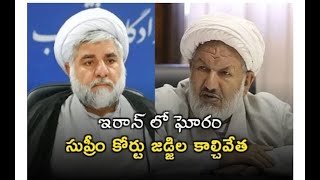 ఇరాన్ లో ఘోరం... సుప్రీం కోర్టు జ‌డ్జీల కాల్చివేత// TV45