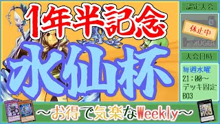 【1年半記念水仙杯】～お得で気楽なWeekly～【遊戯王デュエルリンクス】【Vtuber】