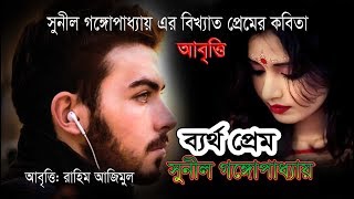 কষ্টভরা বিখ্যাত সেই কবিতা-  ব্যর্থ প্রেম– সুনীল গঙ্গোপাধ্যায়( Bertho Prem/ Sunil Gangopadhyay)