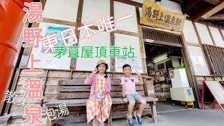 〔東北@福島 橘子果醬愛旅行〕湯野上溫泉駅。日本唯一茅葺屋頂車站。泡湯散策