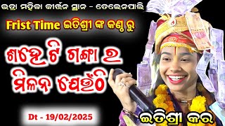 ଶହେ ଟି ଗଙ୍ଗା ର ମିଳନ ଯେଉଁଠି// Itishree Kar New Song // Itishree Kar Kirtan #goldenkirtan