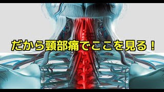 筋膜はがし　筋膜リリース　だから頸部痛でここを見る！