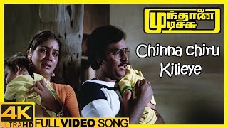 Munthanai Mudichu 4K Songs | Chinna Chiru Kiliye Song | Bhagyaraj | Urvashi | Ilaiyaraaja