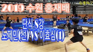 수원 홍재배 단식 8강 이효심 (1) VS 노제민(선) 윤기호PD와 소명진 코치의 해설 추가 영상