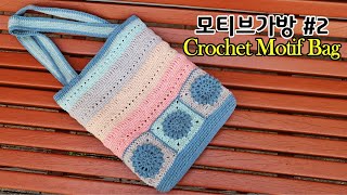 ②코바늘 모티브 가방뜨기(옆면\u0026 끈 뜨기)/crochet motif bag (side \u0026 strap make)/코바늘 숄더백 뜨기