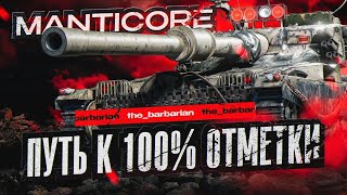 MANTICORE I ЭТО ЧТО, ФИНАЛ? I ПОСЛЕДНИЙ ПРОЦЕНТ НА ПУТИ К 100% ОТМЕТКИ I ( ° ʖ °)