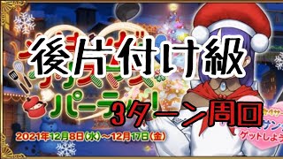 クリスマス2021 後片付け級【変則】6積み3ターン周回