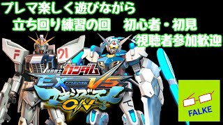 [マキオン] 初心者・初見、視聴者参加歓迎 プレマ楽しく遊びながら立ち回り練習 主下手です [ライブ配信] [PS4]