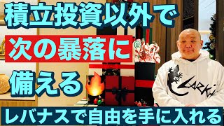 積立投資以外で次の暴落に備える🔥レバナスで自由を手に入れる