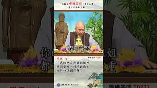 《学佛答问 T0237》「我的朋友和姐姐婚外恋都很重，请问我应如何对待这个问题？」