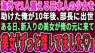 【感動する話】海外に旅行中、一人の日本人少女を助けた俺。それから10年後、俺が出社すると中途入社の女性が現れて「会いたかったです」→まさかの展開に