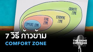 The Game Changer l Ep.29 l 7 วิธีก้าวข้าม Comfort Zone