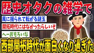 【2ch歴史】歴史オタクの雑学で西部開拓時代が面白くなり過ぎたwww 2ちゃんねるの歴史オタクたちの見解が面白い！【ゆっくり解説】