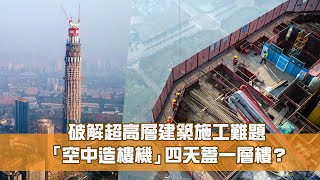 《創科新領域》第19集：空中造樓機 破解超高建築施工難題