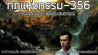 356 เรื่องที่ 223 ผู้มีประสบการณ์ กฎแห่งกรรมเล่ม 7 ชุด เราจักล่วงพ้น จากกรรมไปไม่ได้เลย