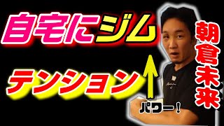 【うらやましい】朝倉未来の自宅にジムが！子供のように喜ぶ朝倉未来ｗ　必見です。朝倉未来の男気　切り抜き