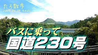 (01) 国道230号線・石山通を通って今回の目的地へ