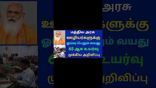 மத்திய அரசு ஊழியர்களுக்கு ஓய்வு பெரும் வயது 65 ஆக உயர்வு முக்கிய அறிவிப்பு  | Govt News