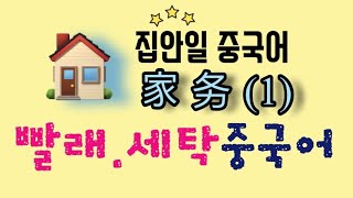 집안일 중국어 家务(1) 洗衣服| 빨래,세탁 중국어 | 원어민 발음 듣고 따라해요 | 리리언니의  쓸만한 중국어 리쓸중