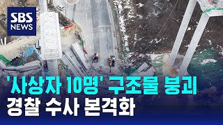 10명 사상자 낸 교각 구조물 붕괴…경찰 수사 본격화 / SBS