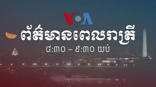 កម្មវិធីផ្សាយពេលរាត្រី៖ ១៨ មេសា ២០២០