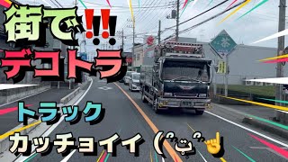 【ドラレコ】街で見かける デコトラ ダンプ かっこいいトラック 4スライド ラッパ 仕事車 Japanesetrack dekotora はたらくくるま