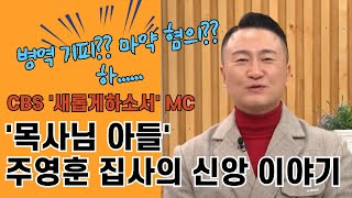 주영훈, 목사 되기 싫어서 도망왔더니...[연예인 간증-주영훈]