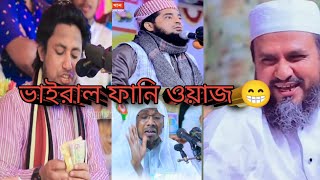 মুরুব্বি মুরুব্বি উহু হু হু হু | murubbi murubbi waz funny video | সোনামণি |