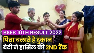 Bihar Board 10 Result 2022 Topper Sania Kumari Interview: बिहार 2nd टॉपर रजौली की सानिया की कहानी