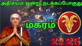 மகரம் - பிப்ரவரி 12 முதல் நிகழபோகும் அதிசயம் #rasipalan #dailyrasipalan #todayrasipalan #astrology