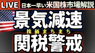 景気減速感と関税警戒中！ドミノピザ決算ミス 今日の株価まちまちの理由【米国市場LIVE解説】経済指標 企業決算【生放送】日本一早い米国株市場解説 朝5:14～