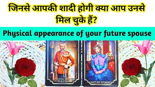 🌹जिनसे आपकी शादी होगी क्या आप उनसे मिल चुके हैं?💖💐PHYSICAL APPEARANCE OF FUTURE SPOUSE🦄 #tarot #love