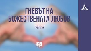 Гневът на божествената любов - Урок 5 | Възкръстналият звяр - пастор Иван Попов