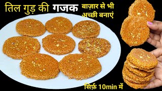 तिल गुड़ की गजक बनाने का यह तरीका जान लेंगे तो बाजार की गजक खाना भुल जायेगे Til Gud Gajak Recipe l