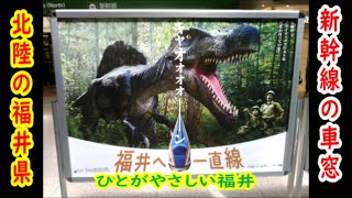 北陸新幹線で福井に行った車窓の様子と観光説明と北陸新幹線の説明など軽くします。