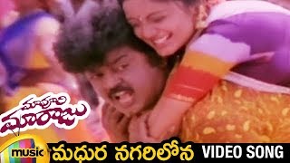Madhura Nagarilona Song | Maa Voori Maaraju Movie Video Songs | Vijayakanth | Kanaka | Mango Music