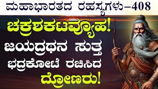 Ep-408 |ಜಯದ್ರಥನ ರಕ್ಷಣೆಗೆ ದ್ರೋಣರು ರಚಿಸಿದ  ಅದ್ಭುತ ವ್ಯೂಹ!|Jagadisha Sharma| Secrets Of Mahabharata