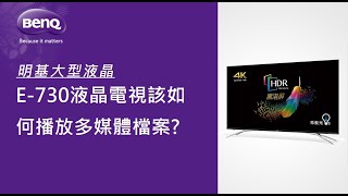 [BenQ FAQ]大型液晶顯示器_E730系列電視該如何播放多媒體檔案?