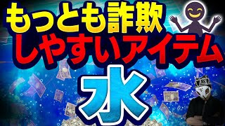 もっとも騙されやすいアイテム・水の正体！悪徳商法の手口を暴露します