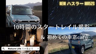 【新型ハスラー】Go Pro Hero 12冬のスタートレイル撮影と初！車窓café